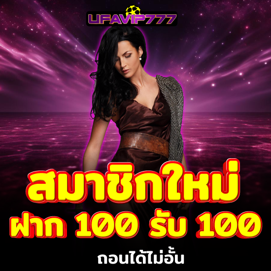 ufavip777 เว็บพนันออนไลน์ โปรโมชั่นใหม่ล่าสุด ฝากยอดแรกของวันรับ 5% สล็อตออนไลน์ เล่นง่าย บาคาร่าออนไลน์ ให้กำไรไวทันใจ