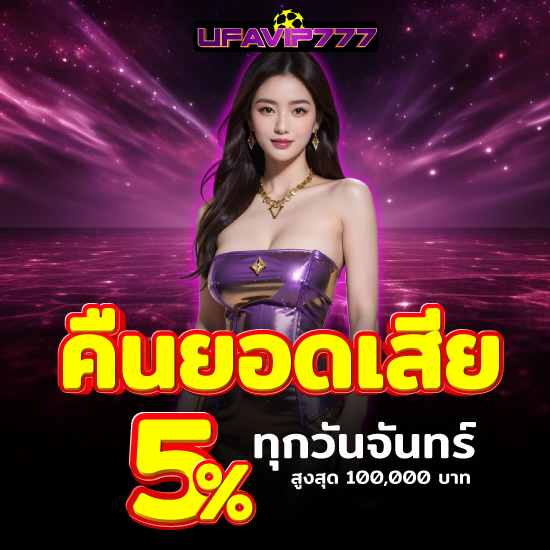 ufavip777 เว็บพนันออนไลน์ โปรโมชั่นใหม่ล่าสุด ฝากยอดแรกของวันรับ 5% สล็อตออนไลน์ เล่นง่าย บาคาร่าออนไลน์ ให้กำไรไวทันใจ